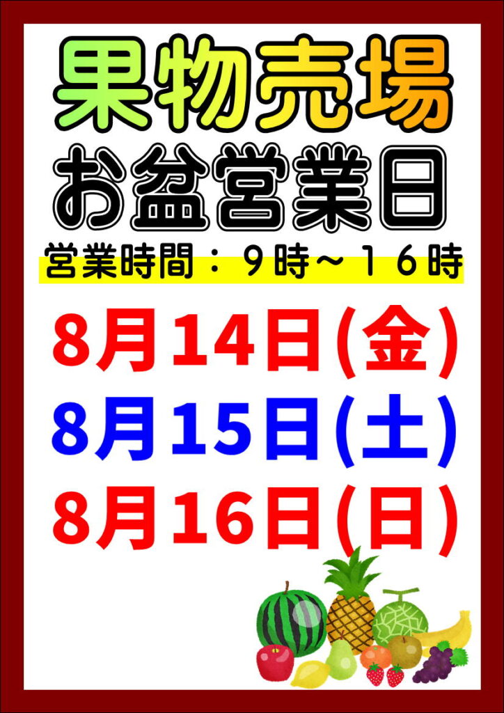 店頭果物お盆営業日